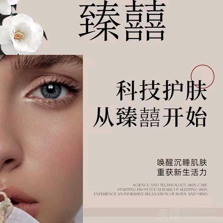 臻囍科技美肤管理中心—凤馨苑店