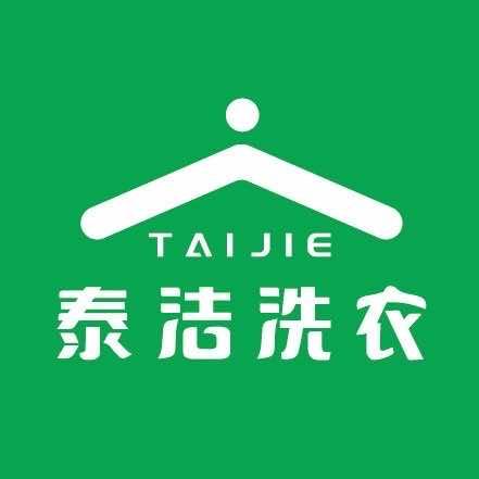 泰洁洗衣（竹香苑店）