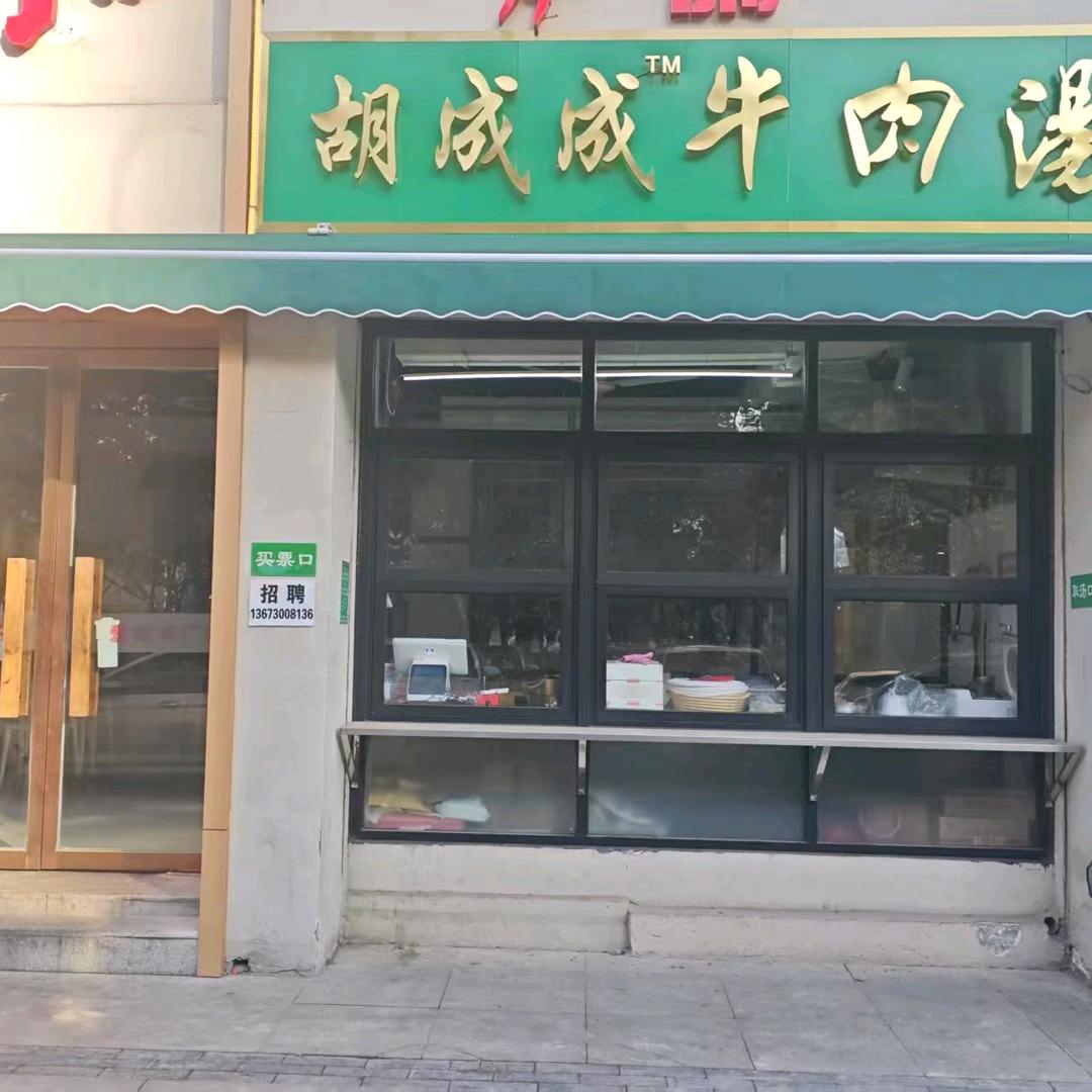 胡成成牛肉汤