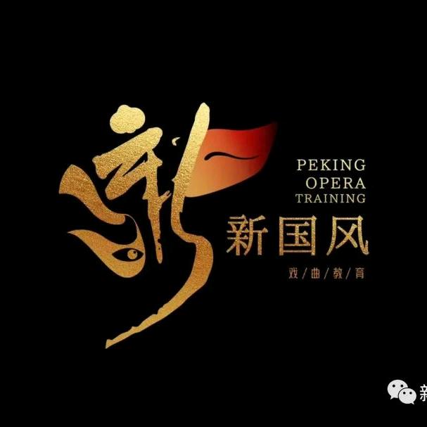 新国风戏曲(北京少儿戏曲培训)