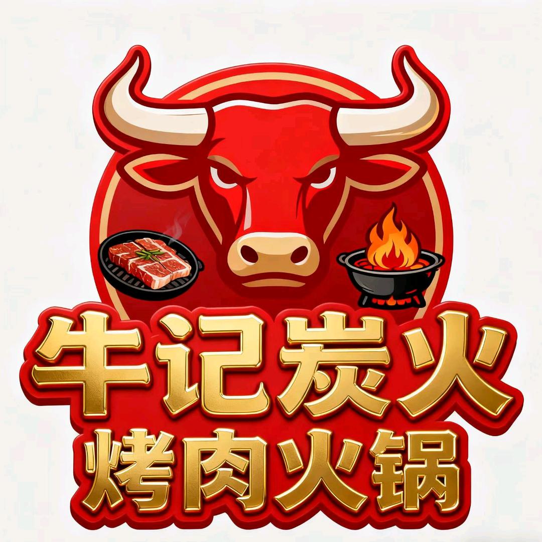 牛记炭火烤肉火锅