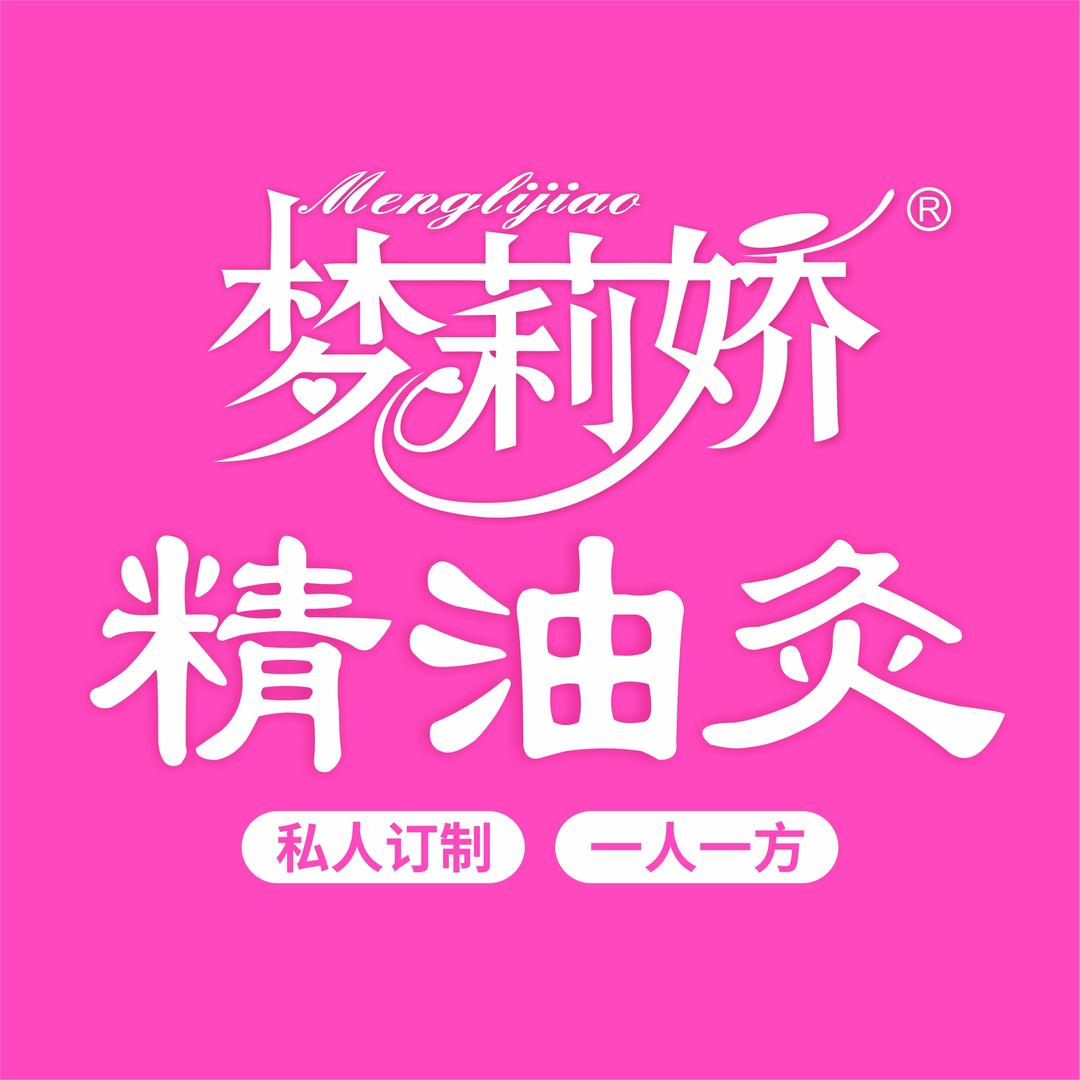 梦莉娇精油艾灸(杨家园店)