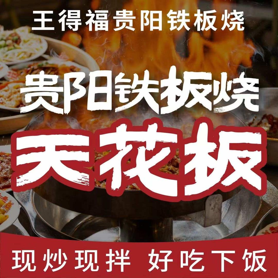 王得福贵阳铁板烧(邯郸店)