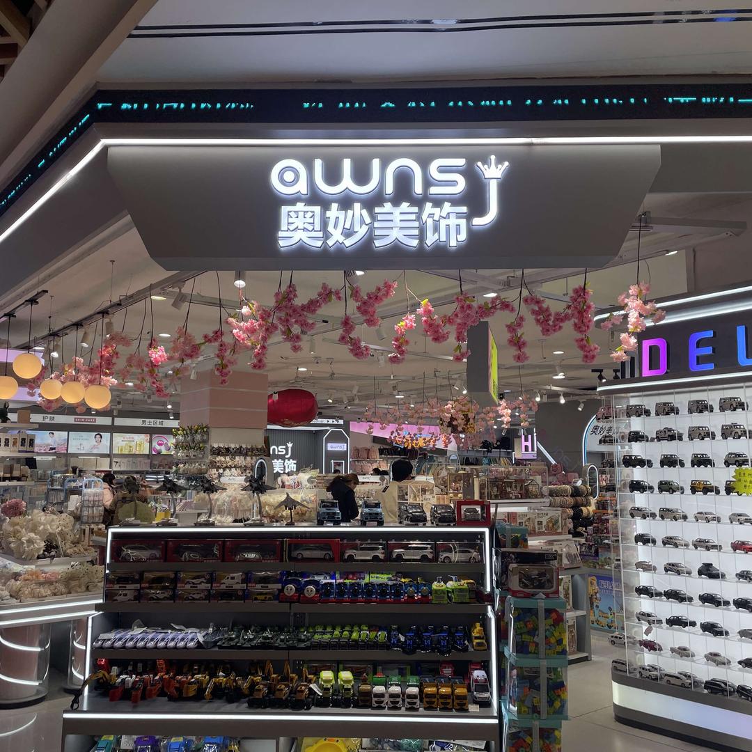 奥妙美饰(汇购店）