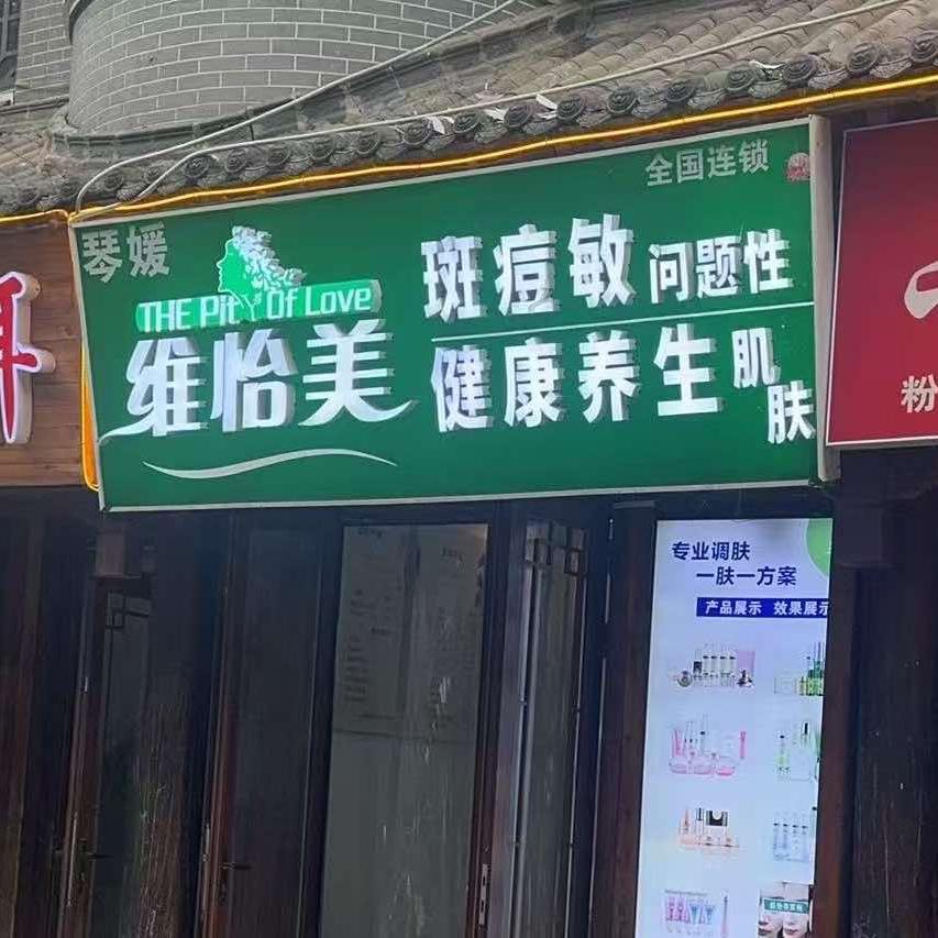 维怡美(六纺店)专用号