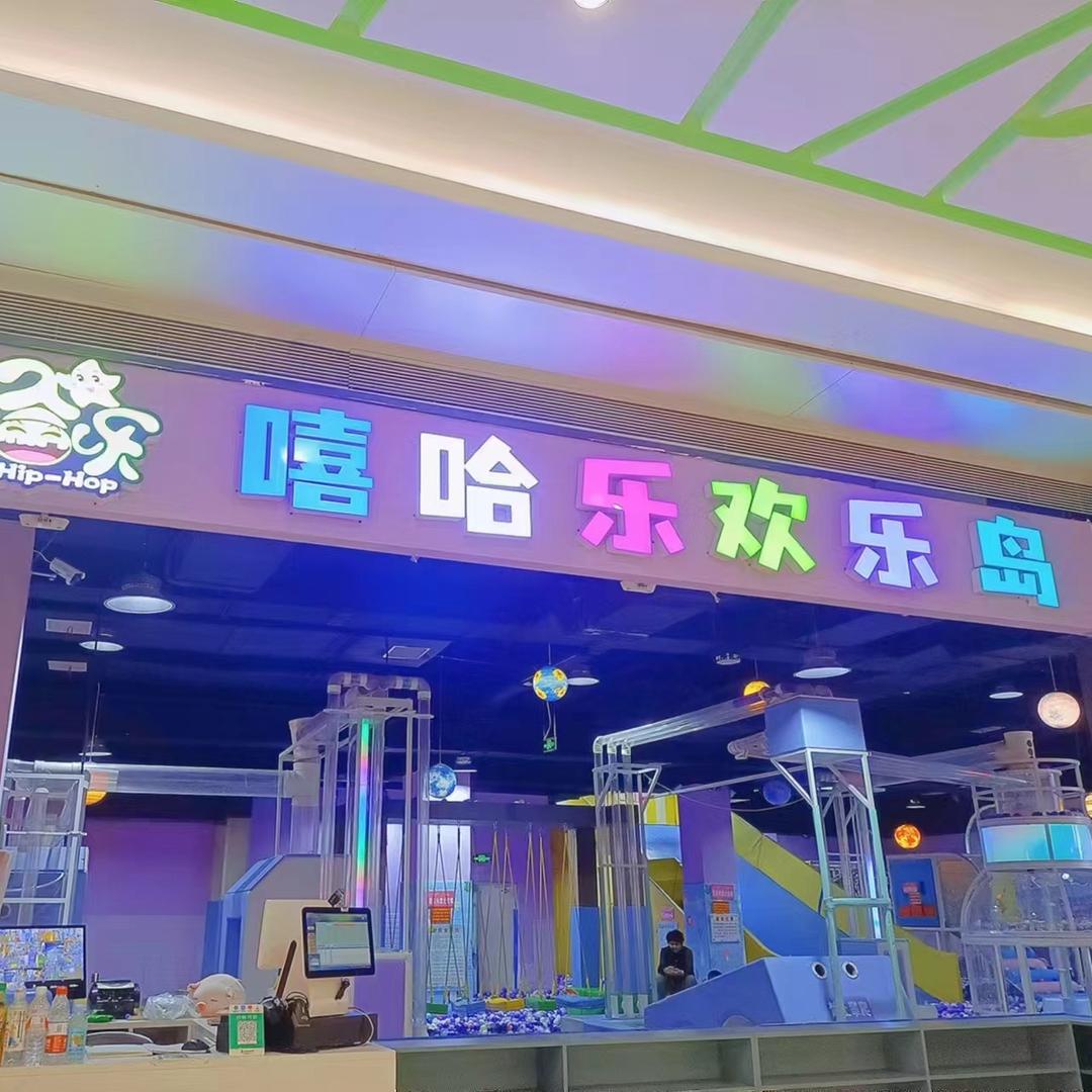 嘻哈乐欢乐岛