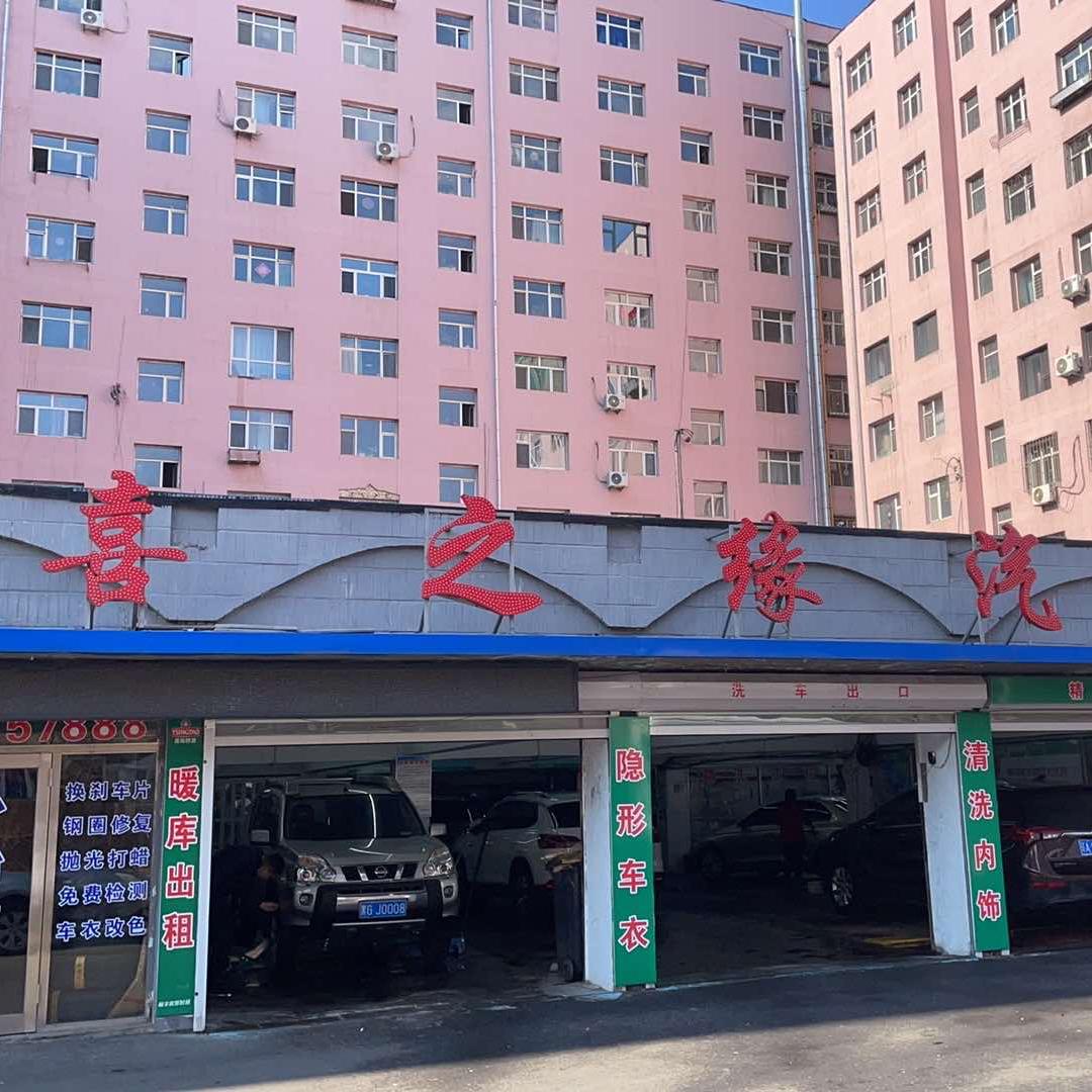 喜之缘汽车美容店
