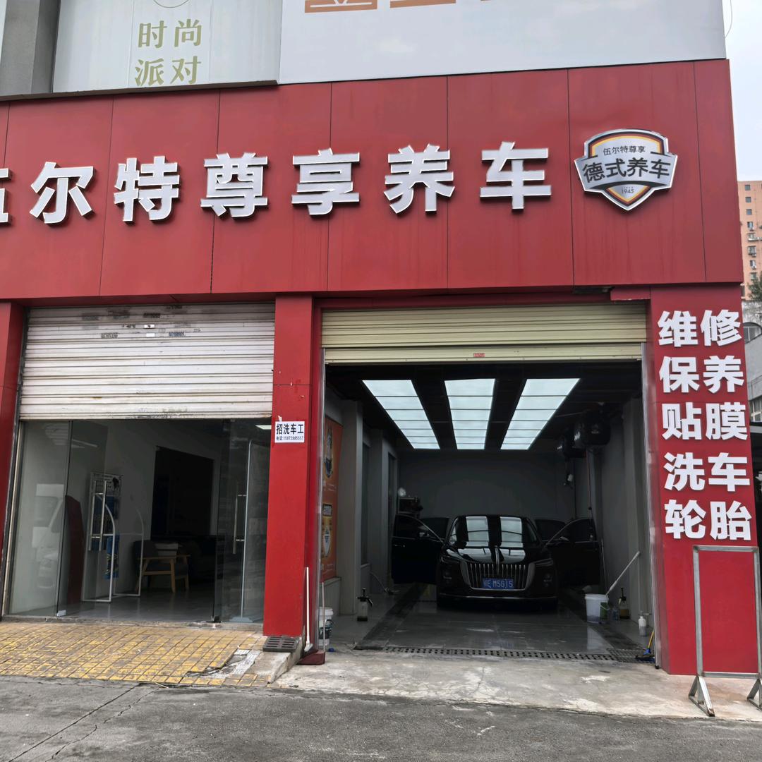伍尔特尊享养车厦门路19号店