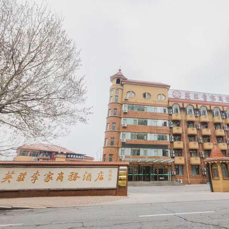 英荘李家商务酒店官方号