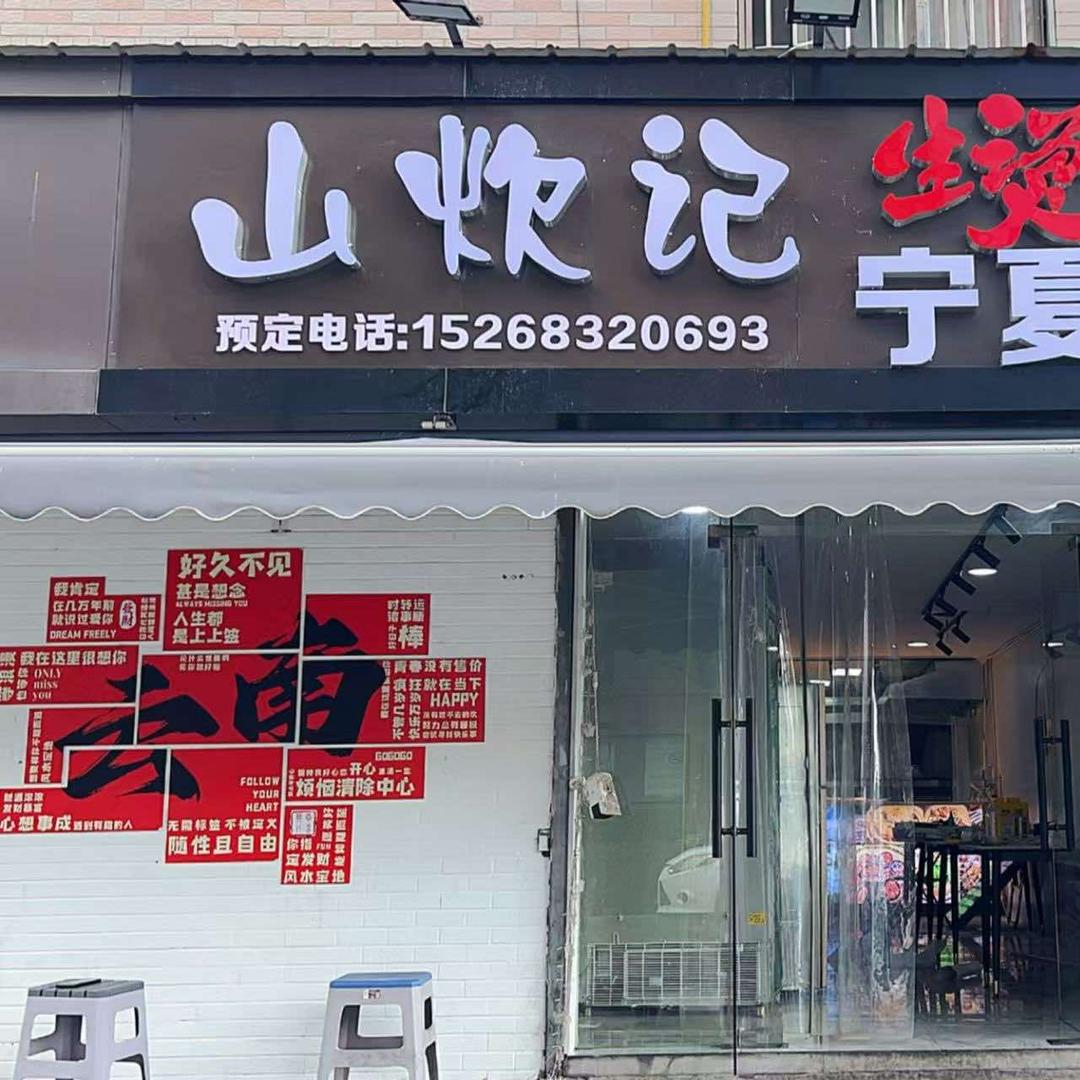 山炊记宁夏滩羊生烫牛肉米线