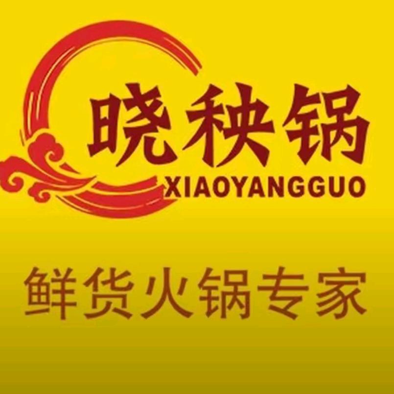 晓秧锅鲜货火锅温江店