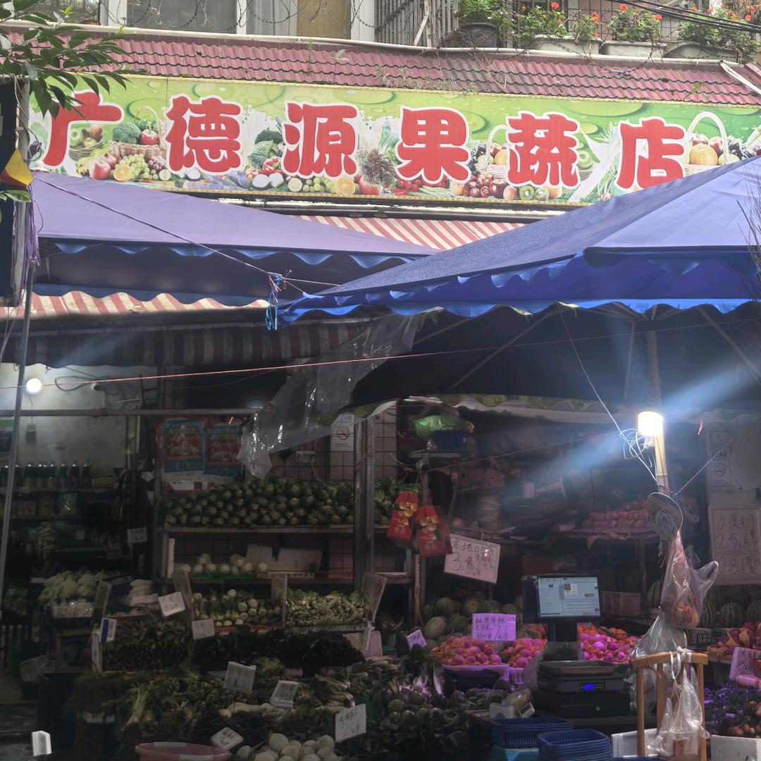 广德源果蔬店