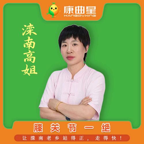 康曲星健康馆膝关节一绝