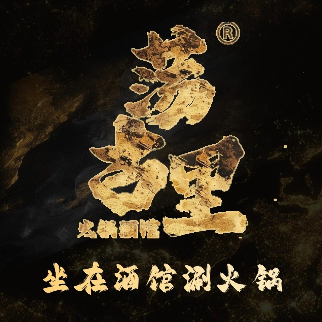 荡古里·小火锅(崇德园店)专用号