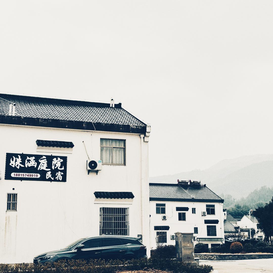 九华山姝涵庭院民宿官方号