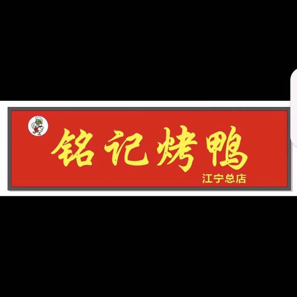 铭记烤鸭