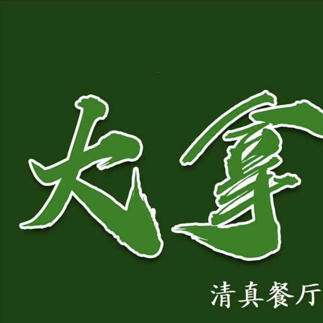大拿清真餐厅官方账号
