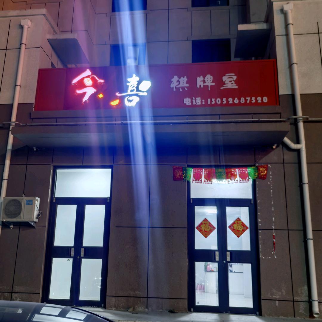 今喜棋牌室.