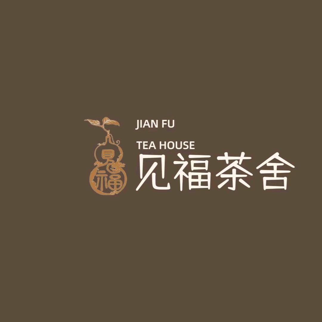 赫章见福茶舍