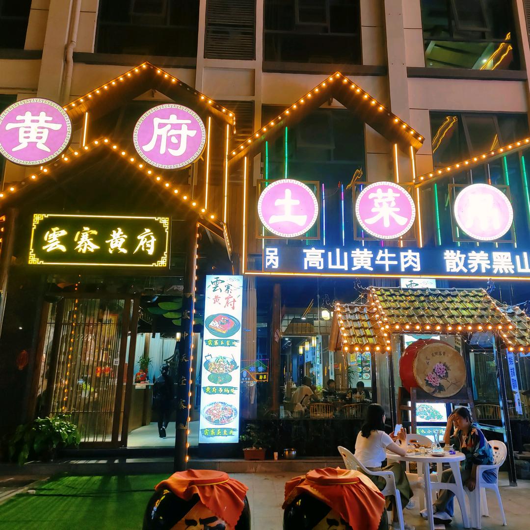 天堂寨旅游叶姐（天堂寨黄府吊锅）