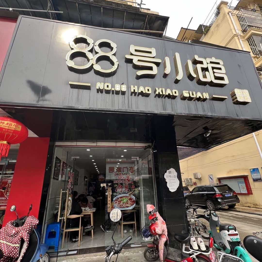 88号小馆(皖南第一街店)官方号