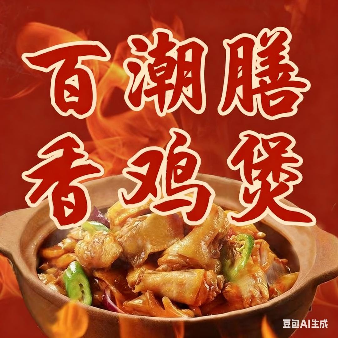 百潮膳香鸡煲(坳背店)官方号