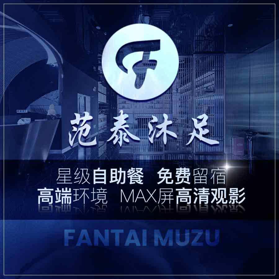 范泰沐足(广告）