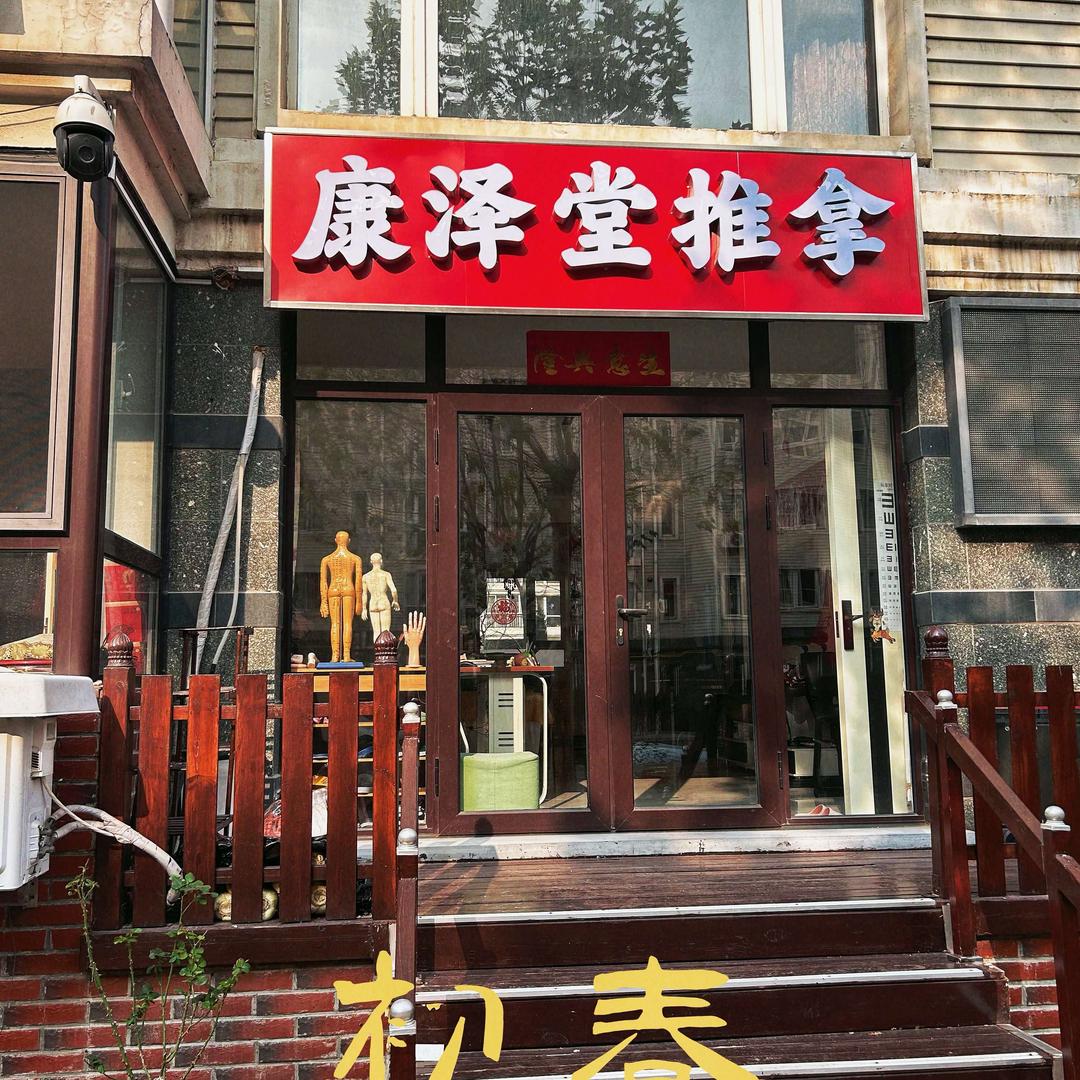 康泽堂推拿老李官方