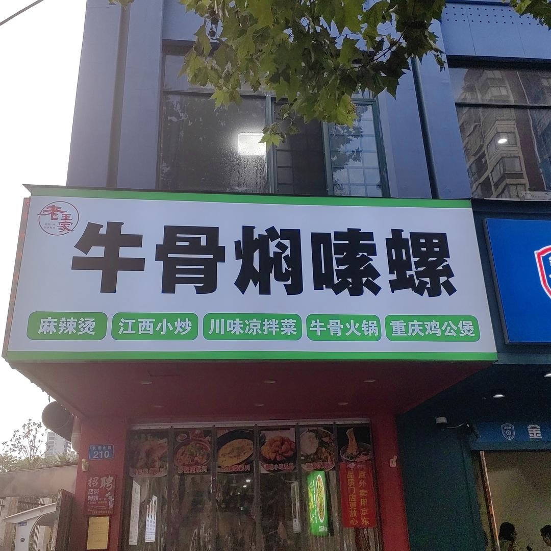 老王家牛骨焖嗦螺