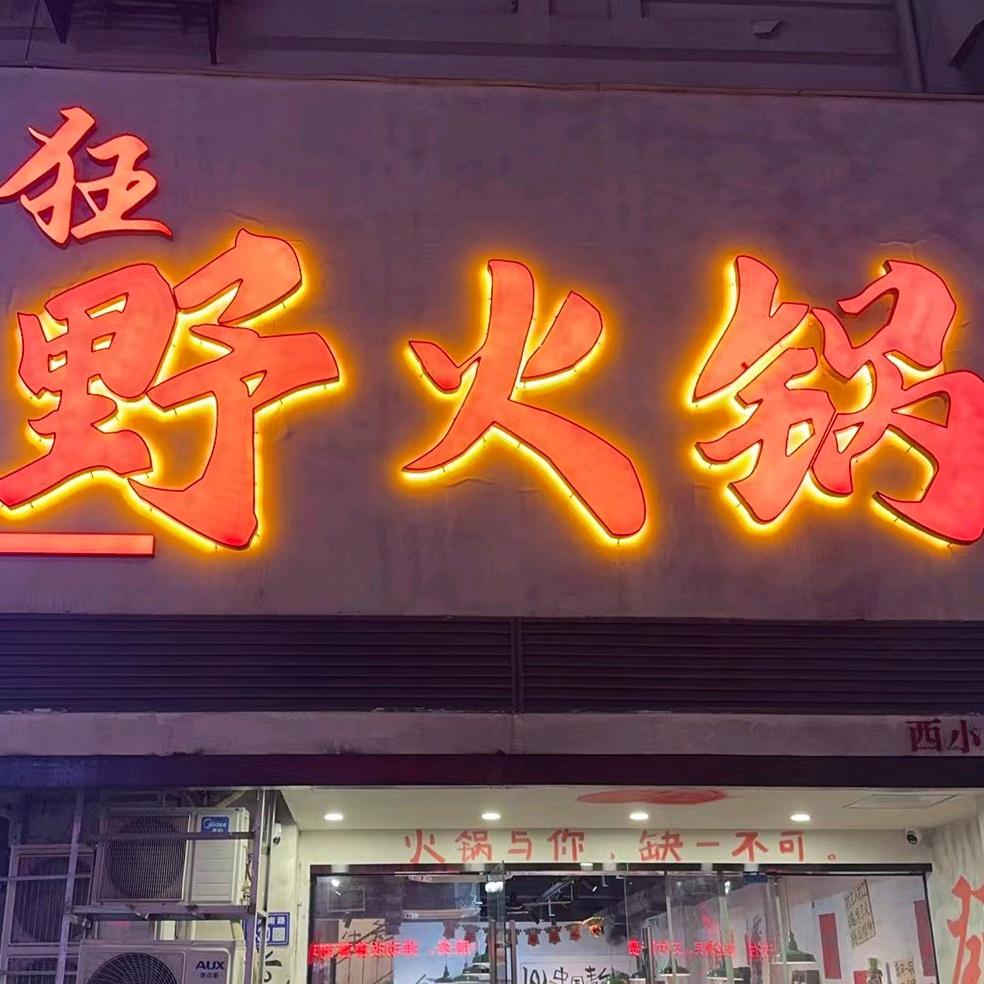 狂野火锅(海州西小区店)