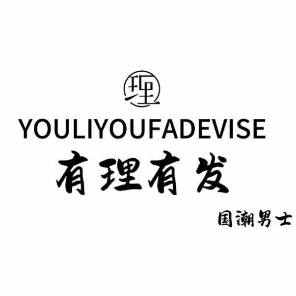 长治有理有发国潮男士发型