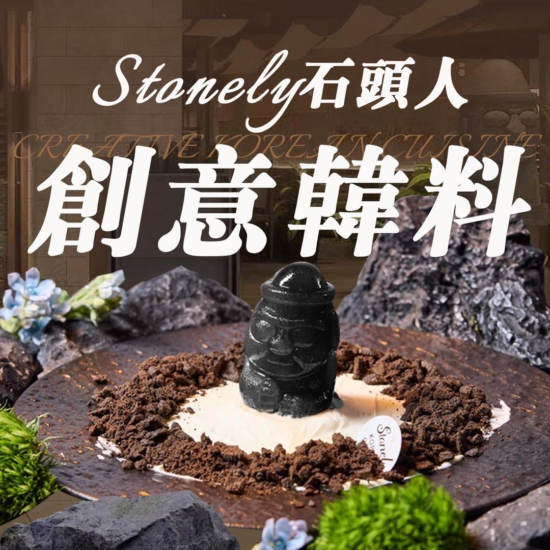 Stonely石头人·创意韩料