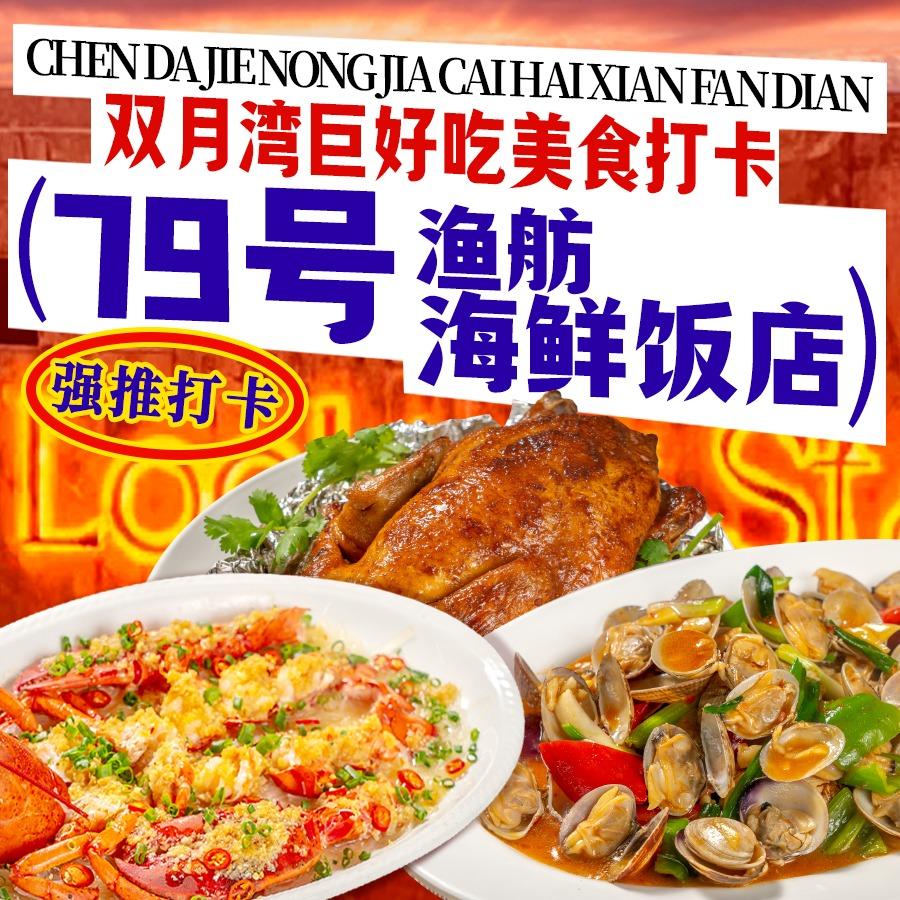 79号渔舫海鲜饭店(双月湾店)