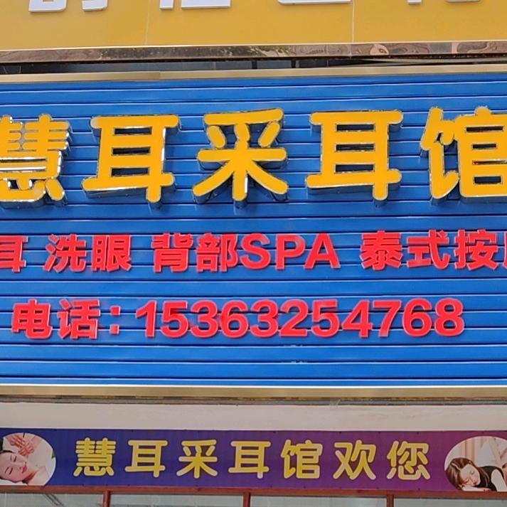 慧耳采耳馆秀