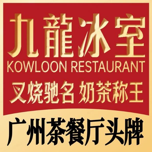 九龙冰室(中国大酒店店直播专用号）