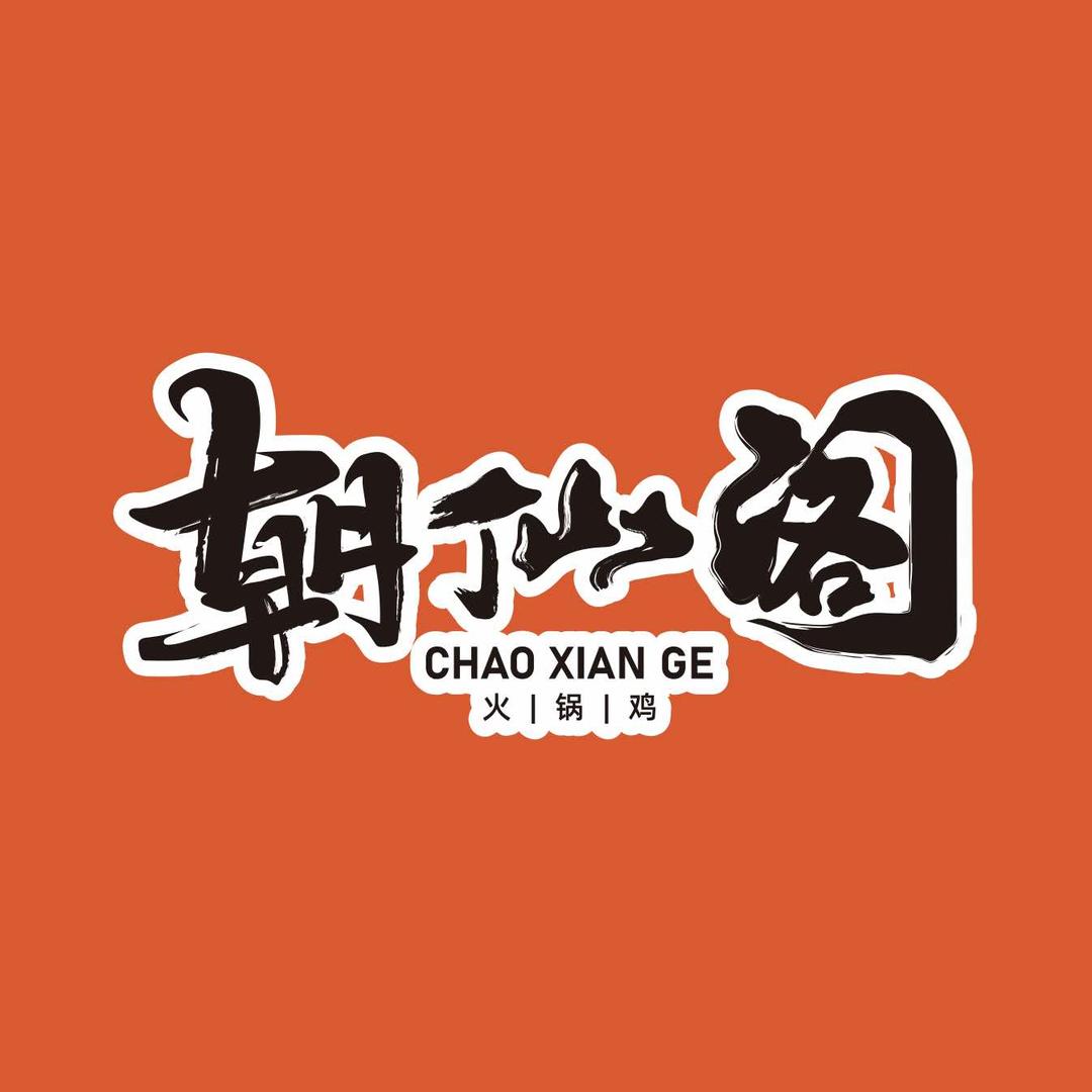 朝仙阁火锅鸡