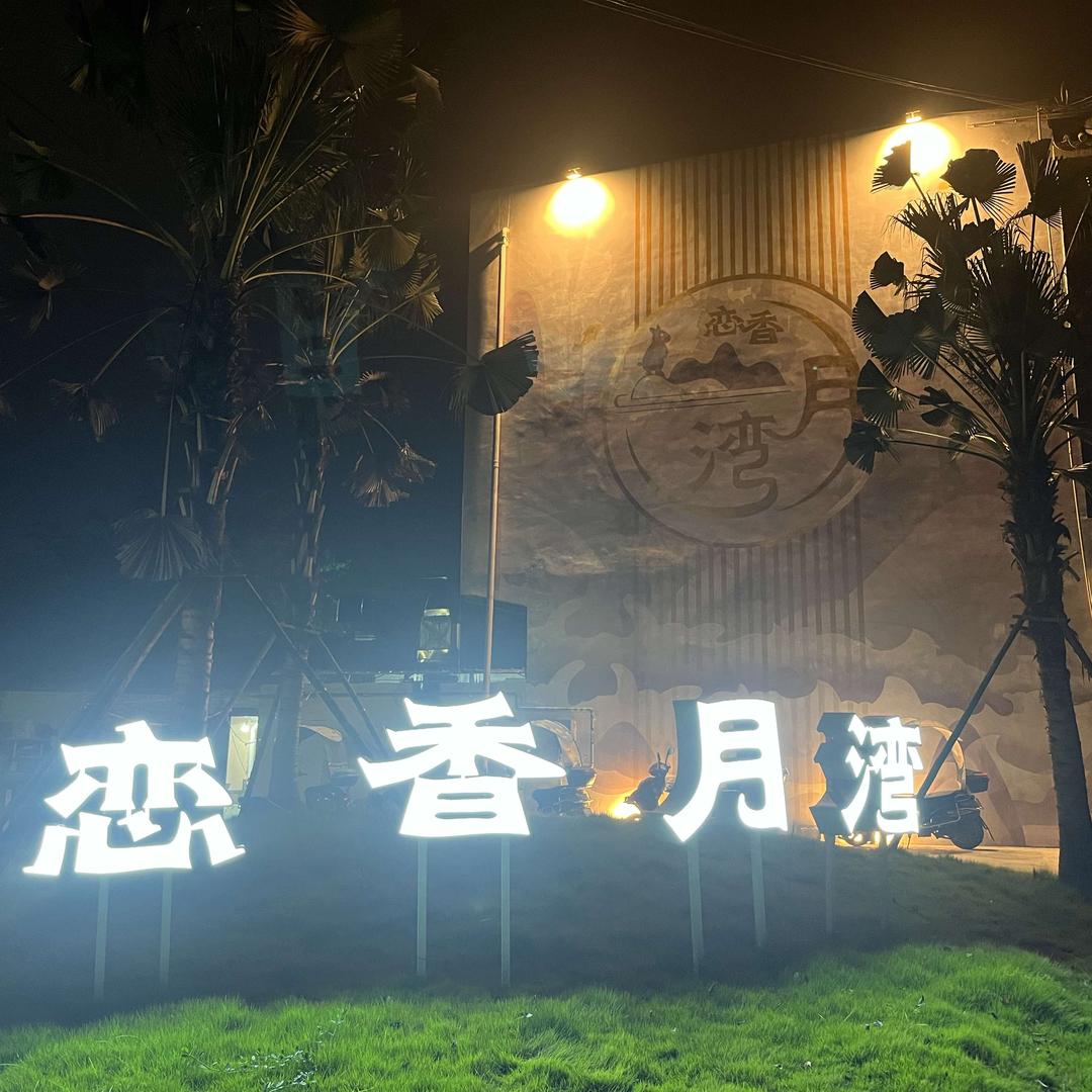 彭山恋香月湾火锅烤肉