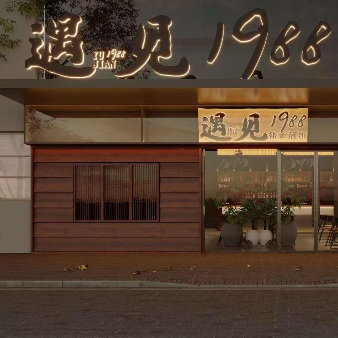 遇见1988韩食酒馆官方号
