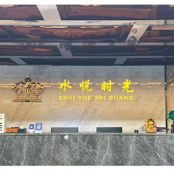 水悦时光·足疗养生会所