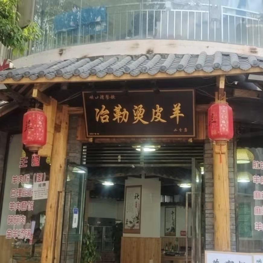 李二娃冶勒烫皮羊汤锅店