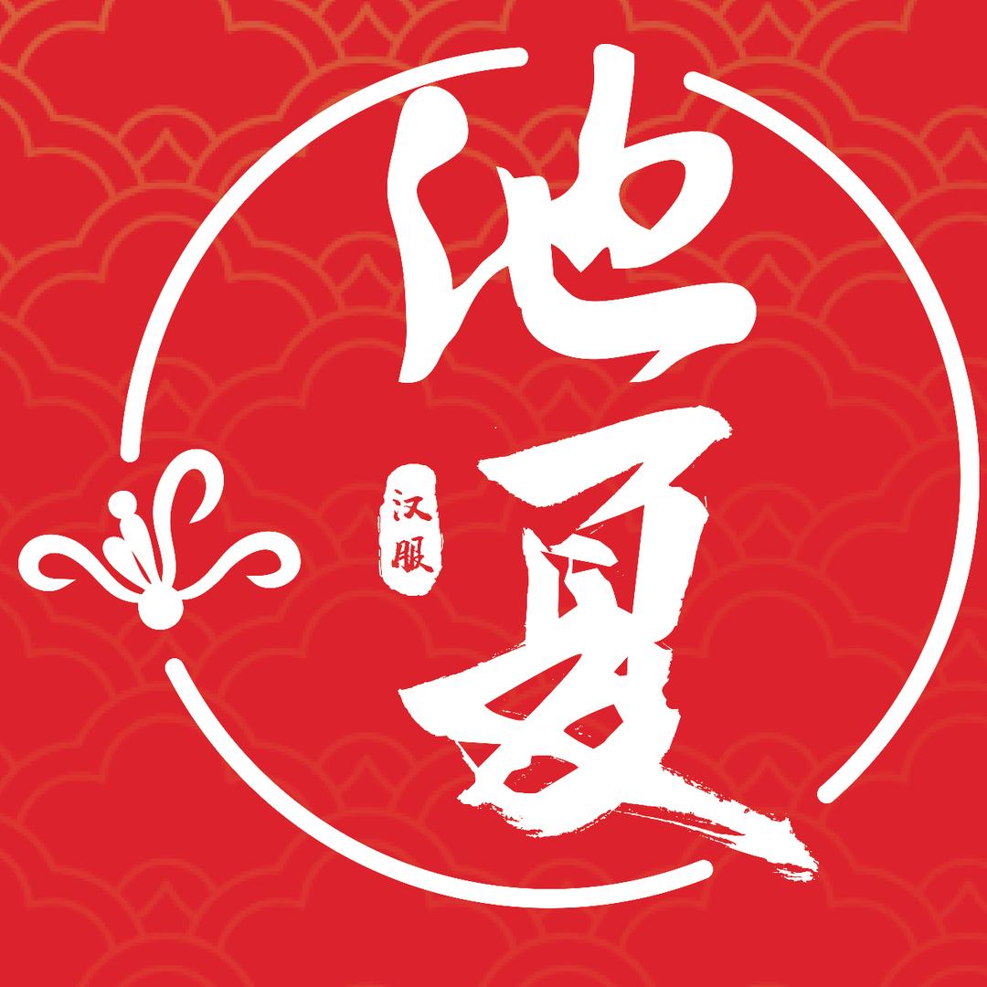 赣州池夏汉服馆
