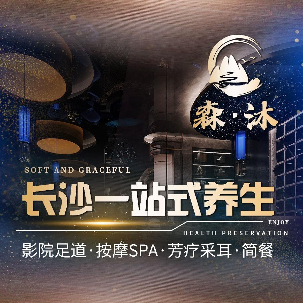 森沐足道