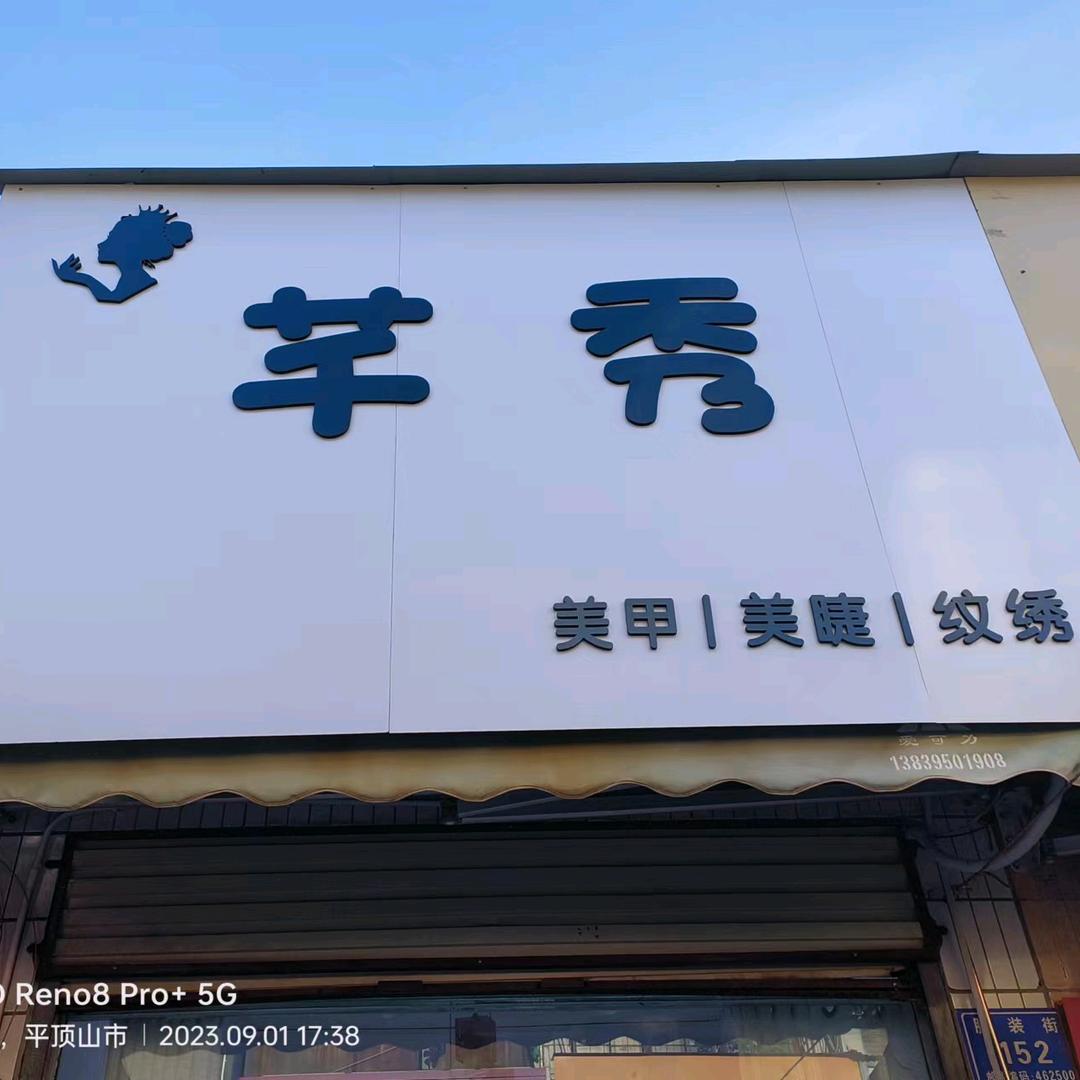 舞钢市芊秀美甲美睫
