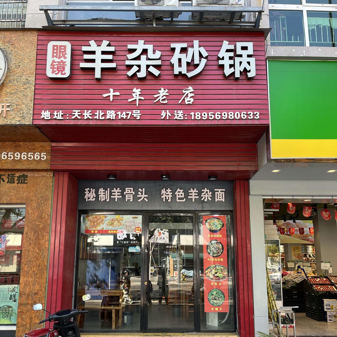 眼镜羊杂砂锅 十年老店