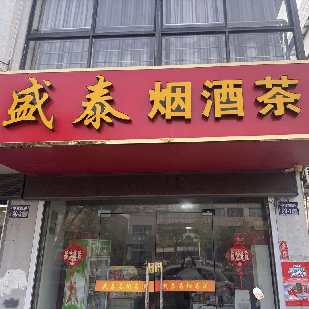 盛泰名烟名酒官方号