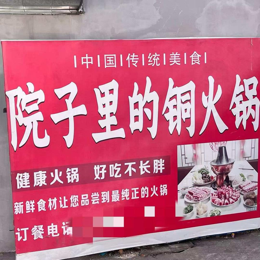 院子里的铜火锅（原京格阁）