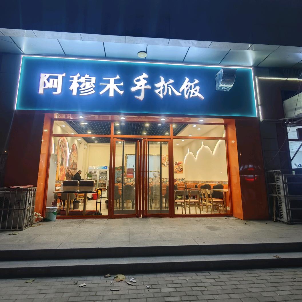 阿穆禾手抓饭官方号