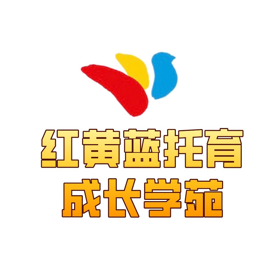 vwhp红黄蓝成长学苑托育早教专用号