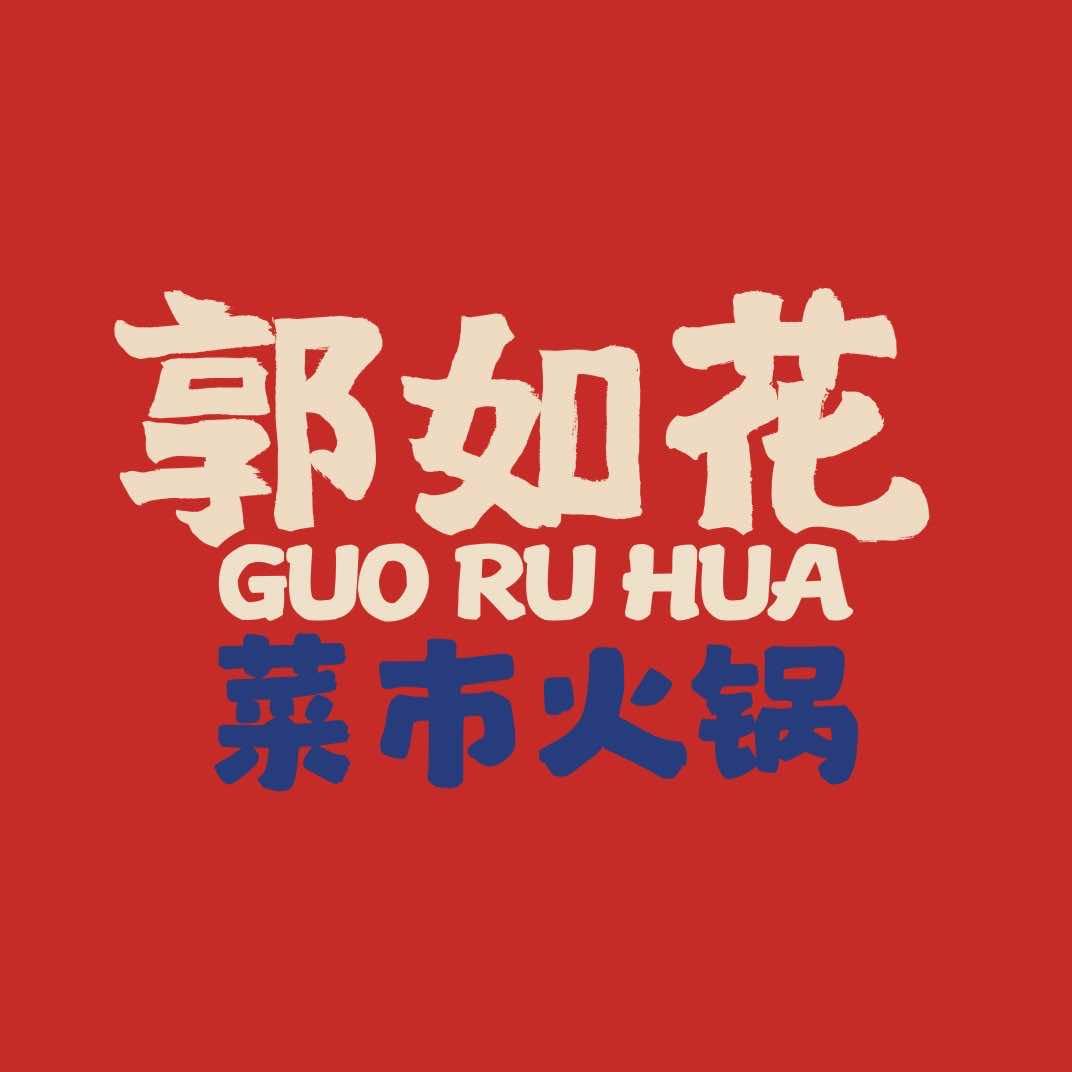 郭如花菜市火锅