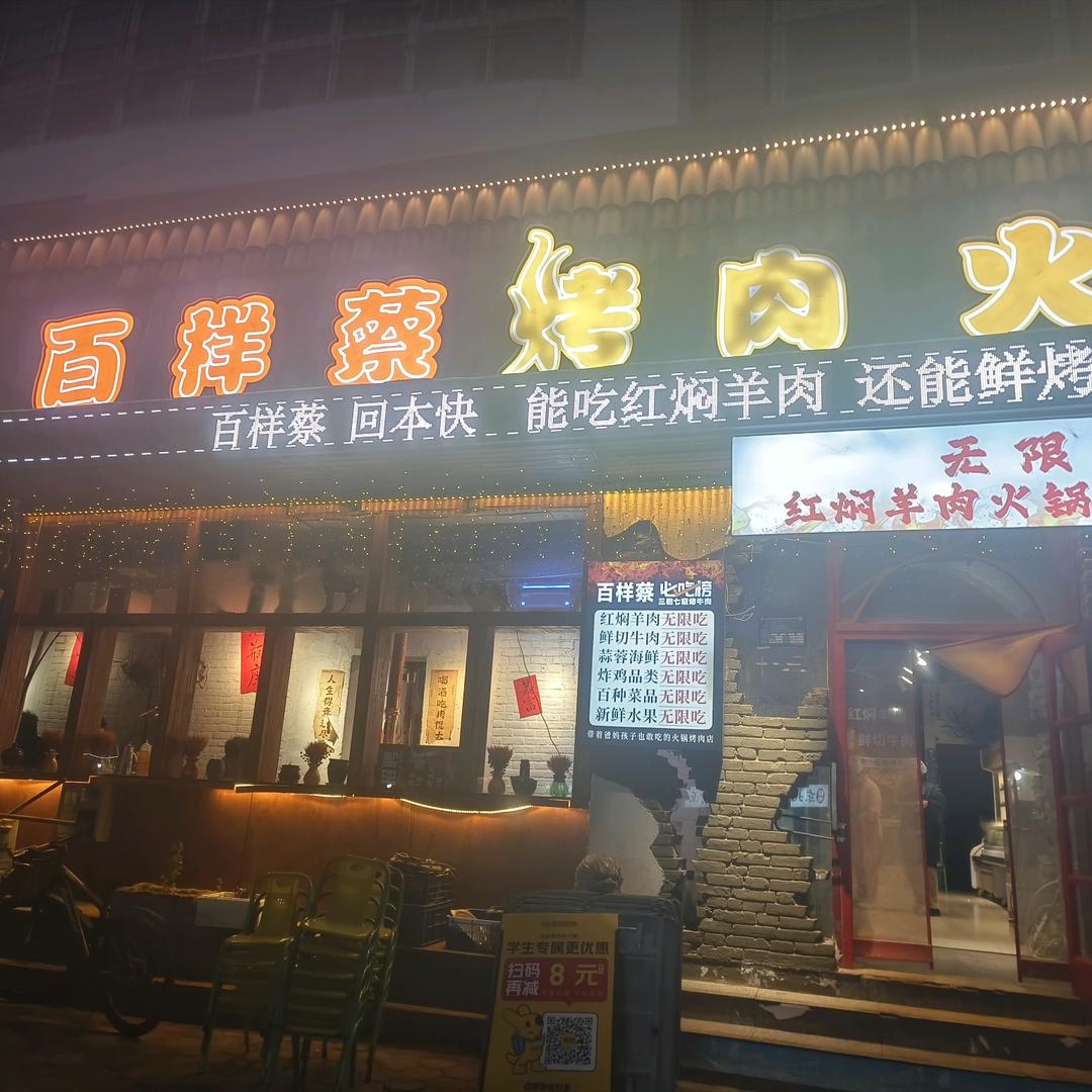 百样蔡火锅烤肉
